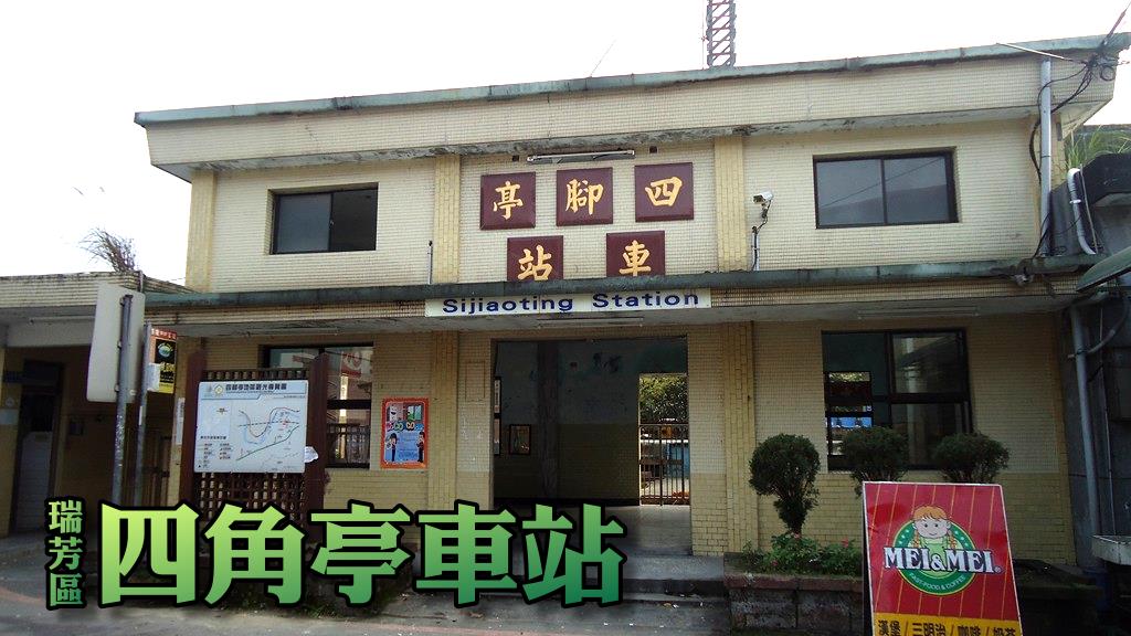 瑞芳_四腳亭車站 瑞芳_四腳亭車站