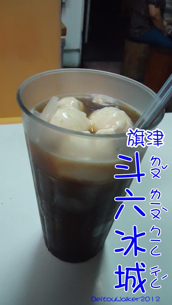 [2012 旗津美食] 斗六冰城(招牌紅茶冰30元) - 北投玩家與大安 ...