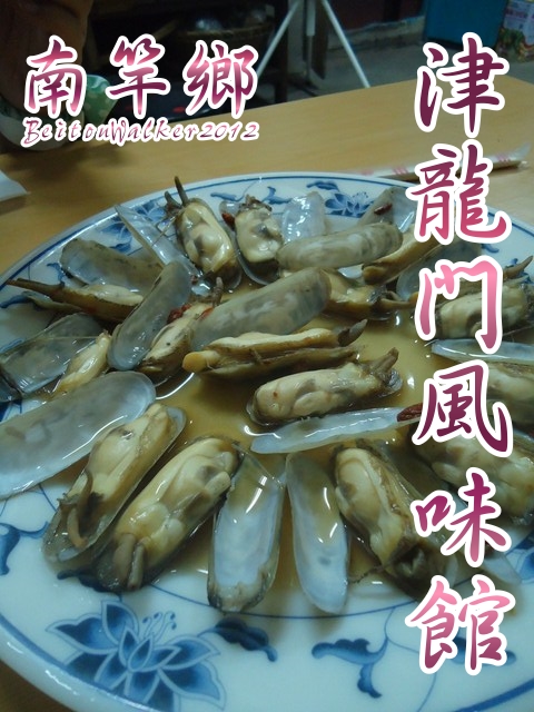 南竿_津龍門風味館 南竿_津龍門風味館