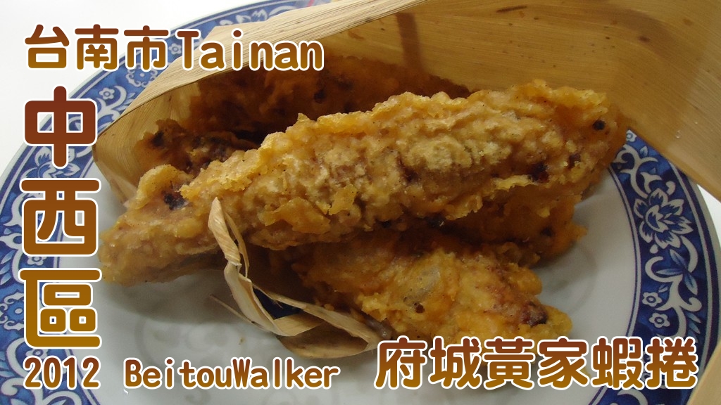 中西_府城黃家蝦捲 中西_府城黃家蝦捲