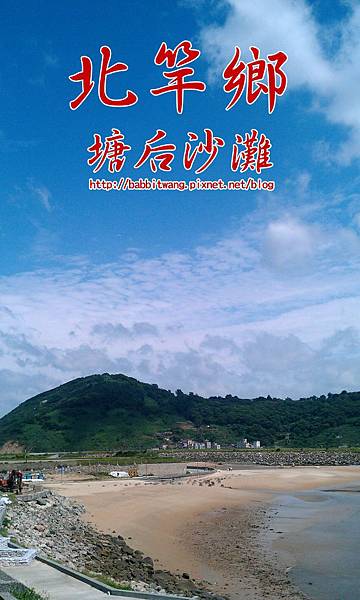 北竿_塘后沙灘 北竿_塘后沙灘