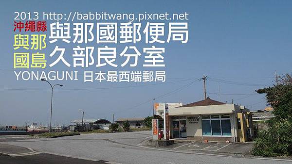 久部良郵局 久部良郵局
