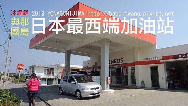 最西端加油站 最西端加油站