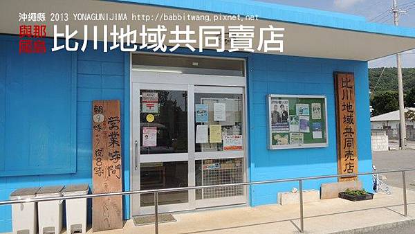比川地域共同賣店 比川地域共同賣店