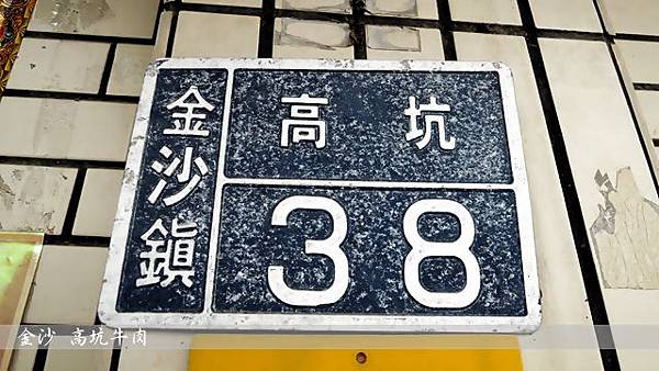 高坑牛肉店 高坑牛肉店