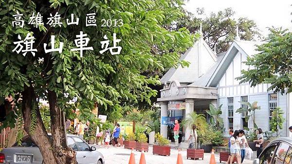 旗山車站 旗山車站