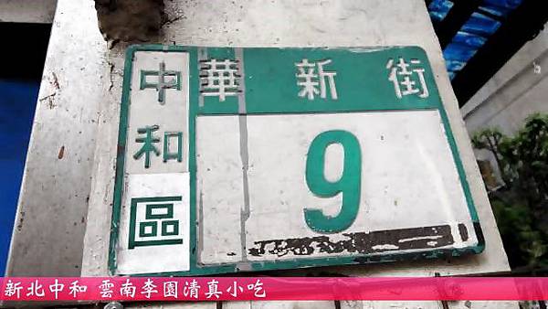 雲南李園清真小吃 雲南李園清真小吃