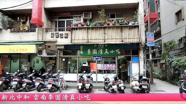 雲南李園清真小吃 雲南李園清真小吃