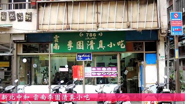 雲南李園清真小吃 雲南李園清真小吃