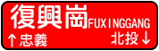IMG_ICON_Fuxing.png IMG_ICON_Fuxing.png