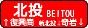 IMG_ICON_Beitou.png IMG_ICON_Beitou.png