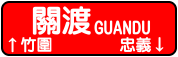 IMG_ICON_GUANDU.png IMG_ICON_GUANDU.png