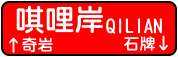 IMG_ICON_Qilian.png IMG_ICON_Qilian.png