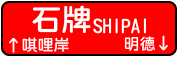 IMG_ICON_Shipai.png IMG_ICON_Shipai.png