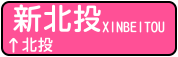 IMG_ICON_XinBeitou.png IMG_ICON_XinBeitou.png