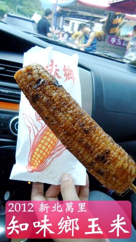 知味香玉米 知味香玉米