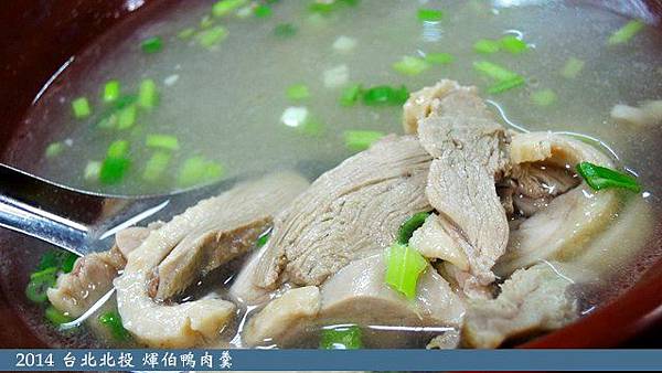 煇伯鴨肉羹 煇伯鴨肉羹