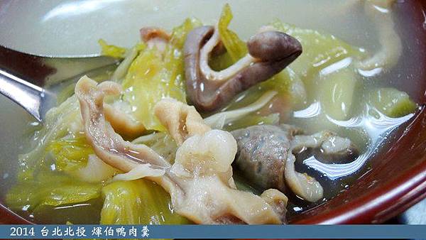 煇伯鴨肉羹 煇伯鴨肉羹