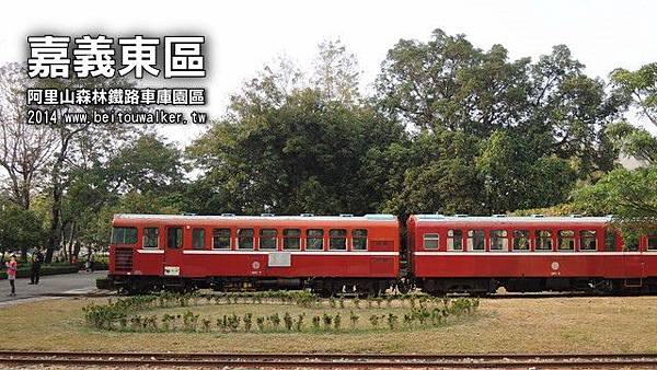 阿里山森林鐵路車庫園區 阿里山森林鐵路車庫園區