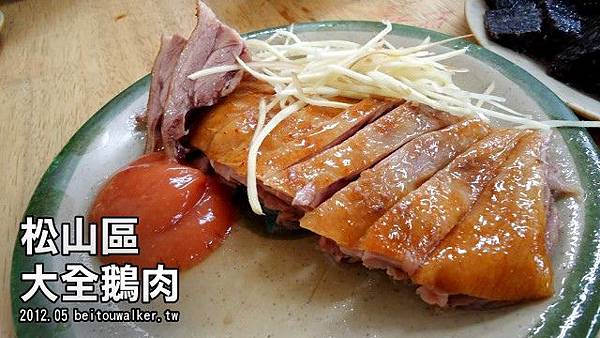 大全鵝肉 大全鵝肉