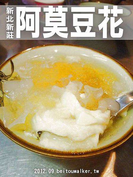 阿莫豆花 阿莫豆花