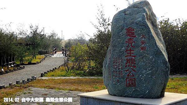 [2014 台中大安景點] 龜殼生態公園@ 北投玩家與大安巫醫 ...