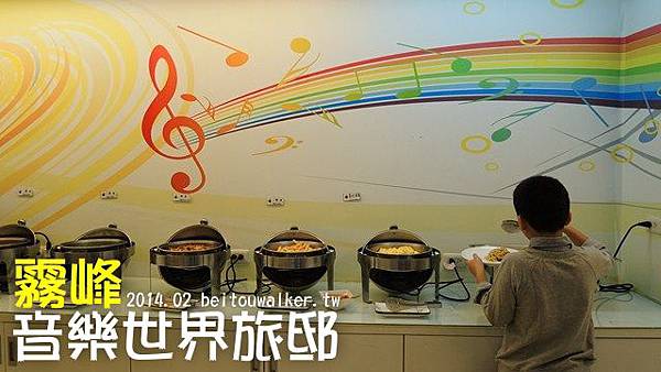音樂世界旅邸 音樂世界旅邸