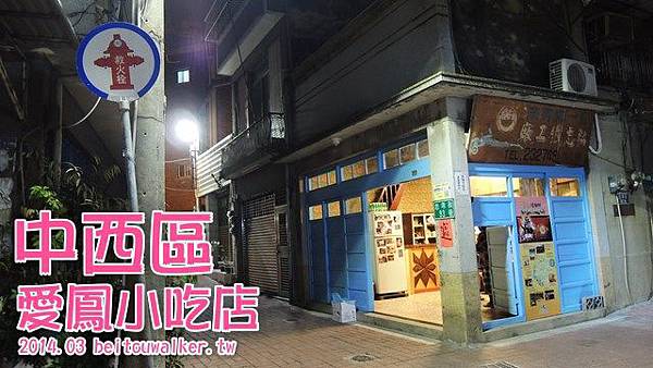愛鳳小吃店 愛鳳小吃店