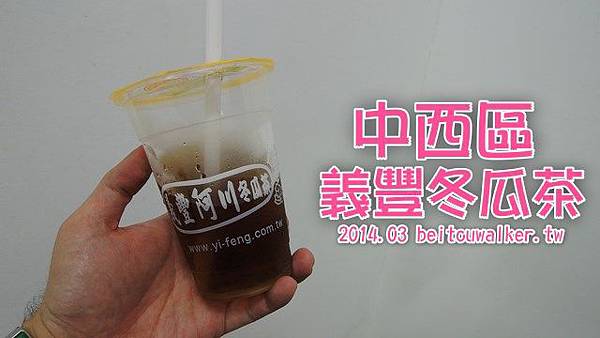 義豐冬瓜茶 義豐冬瓜茶