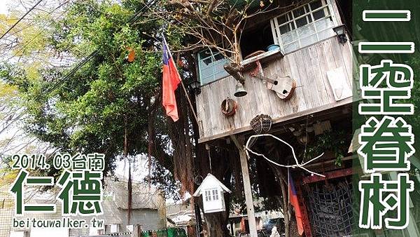 二空樹屋 二空樹屋
