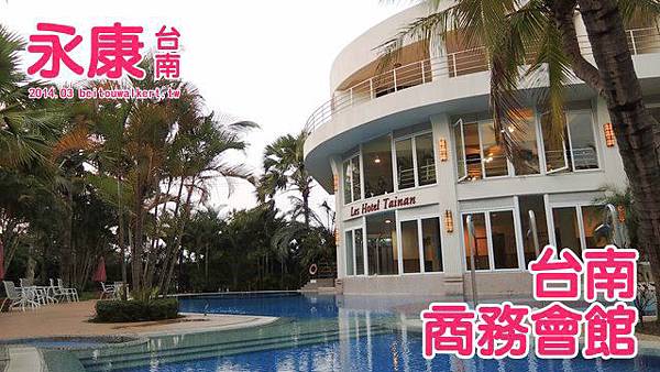 [2014 永康住宿] 台南商務會館@ 北投玩家與大安巫醫(Beitou ...