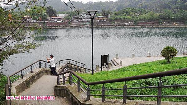 新店渡渡口 新店渡渡口
