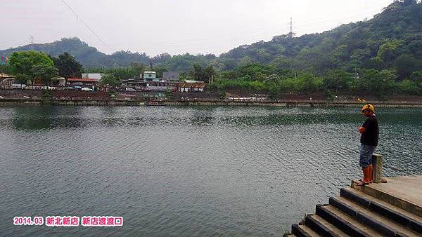 新店渡渡口 新店渡渡口