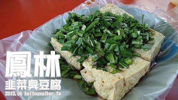 韭菜臭豆腐 韭菜臭豆腐