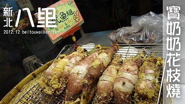寶奶奶花枝燒 寶奶奶花枝燒