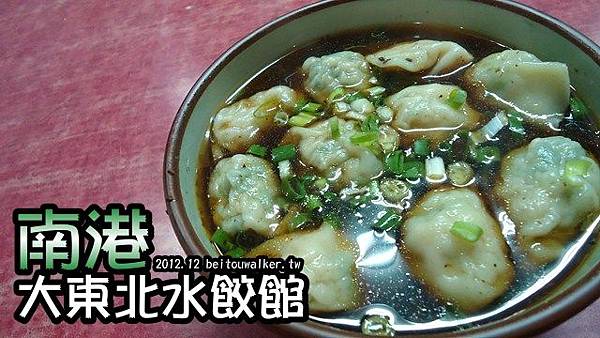 大東北水餃館 大東北水餃館