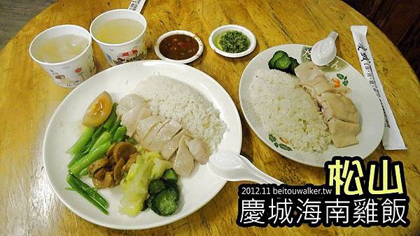 慶城海南雞飯 慶城海南雞飯