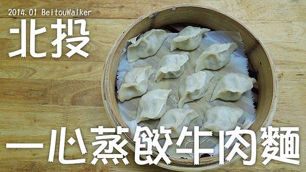 一心蒸餃牛肉麵 一心蒸餃牛肉麵