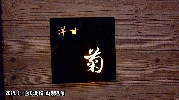 山樂溫泉 山樂溫泉