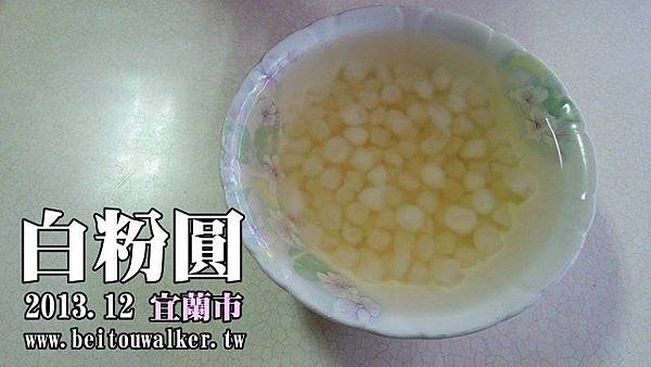 白粉圓 白粉圓