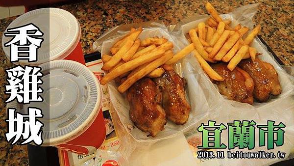 香雞城2013 香雞城2013