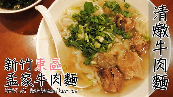 孟家牛肉麵 孟家牛肉麵