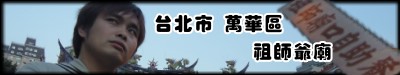 319_08_萬華區 319_08_萬華區
