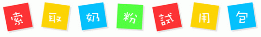 奶粉試用罐 索取奶粉試用罐