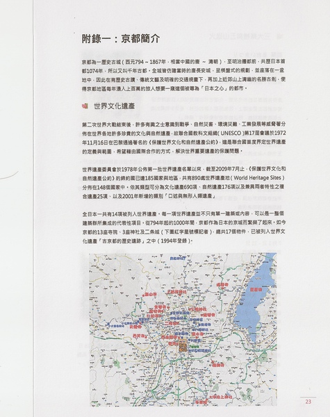 P23 附錄一：京都簡介_1