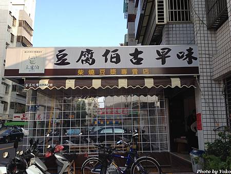 豆腐伯-6 豆腐伯-6