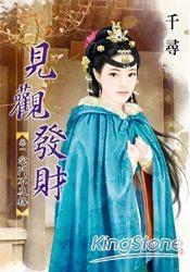見觀發財1 見觀發財1