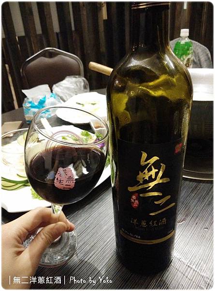 無二洋蔥紅酒 (7).jpg 無二洋蔥紅酒 (7).jpg