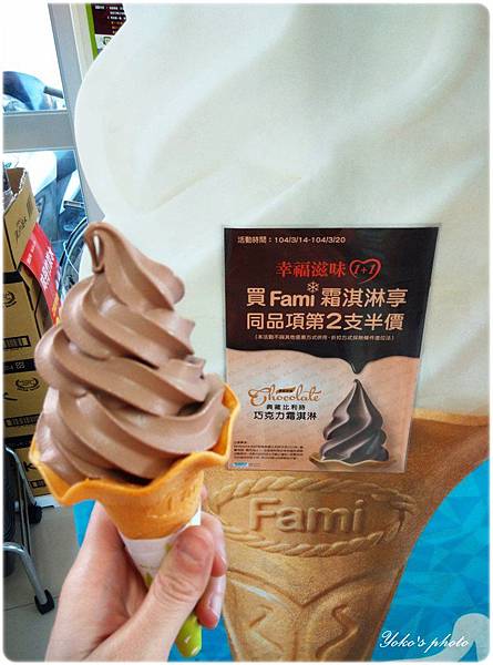 全家巧克力霜淇淋 (1).jpg 全家巧克力霜淇淋 (1).jpg