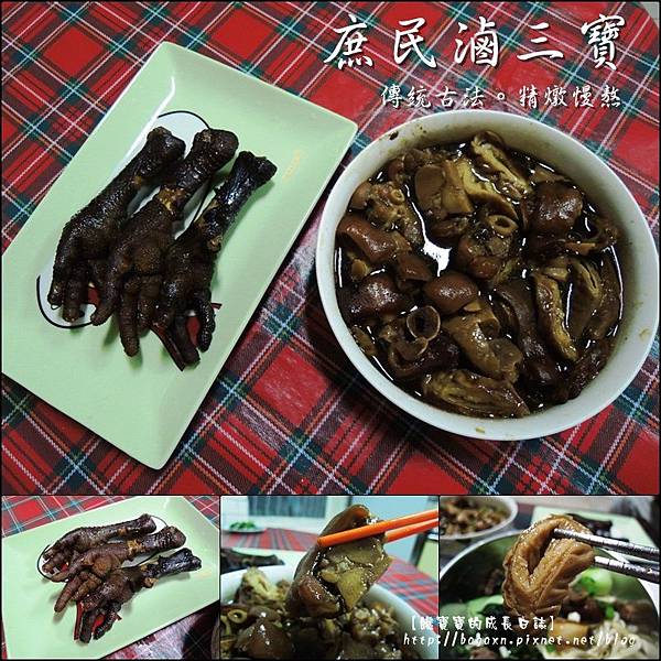 庶民滷三寶 (1).jpg 庶民滷三寶 (1).jpg